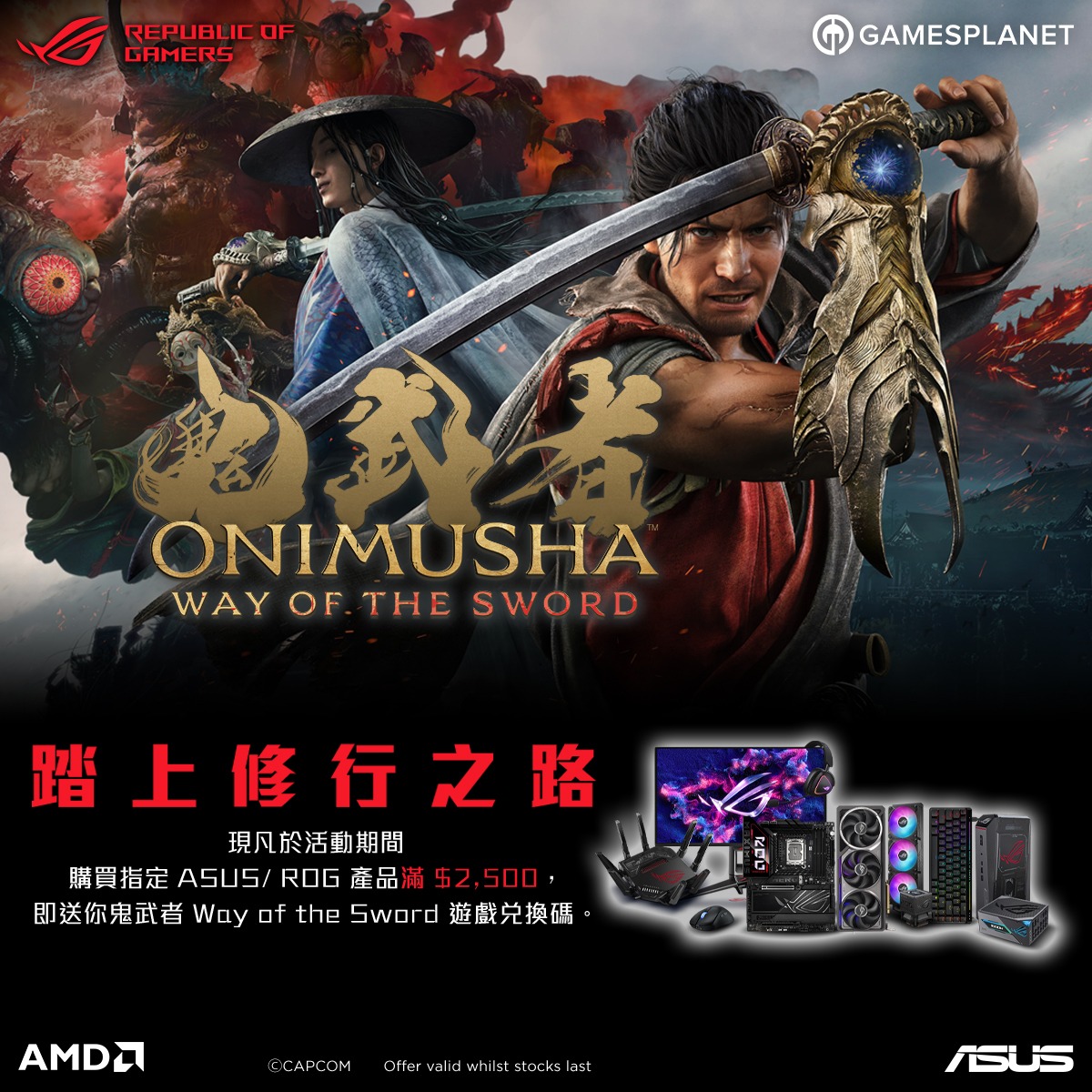 【踏上修行之路】買ASUS/ROG指定產品滿指定金額即送鬼武者Way of the Sword遊戲兌換碼！
