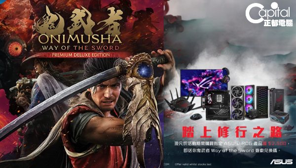 【踏上修行之路】買ASUS/ROG指定產品滿指定金額即送鬼武者Way of the Sword遊戲兌換碼！